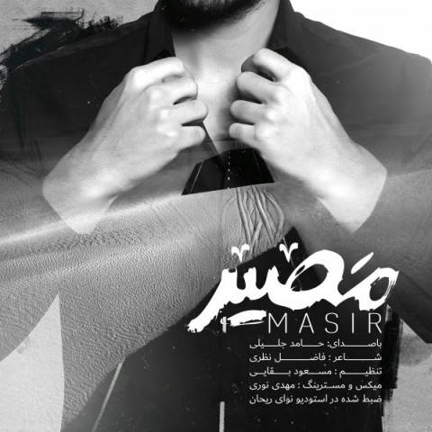دانلود آهنگ مصیر از حامد جلیلی | ملودیکده دانلود آهنگ مصیر از {singer-fa}