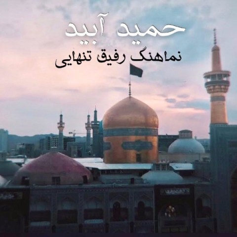 دانلود آهنگ رفیق تنهایی از {singer-fa}