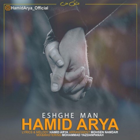 دانلود آهنگ عشق من از حمید آریا | ملودیکده دانلود آهنگ عشق من از {singer-fa}