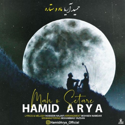 دانلود آهنگ ماه و ستاره از حمید آریا | ملودیکده دانلود آهنگ ماه و ستاره از {singer-fa}