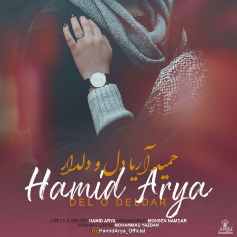 دانلود آهنگ دل و دلدار از حمید آریا | ملودیکده دانلود آهنگ دل و دلدار از {singer-fa}