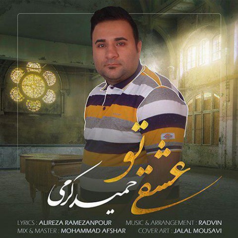 دانلود آهنگ عشق تو از حمید کرمی | ملودیکده دانلود آهنگ عشق تو از {singer-fa}