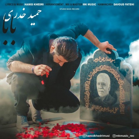 دانلود آهنگ بابا از حمید خدری | ملودیکده دانلود آهنگ بابا از {singer-fa}