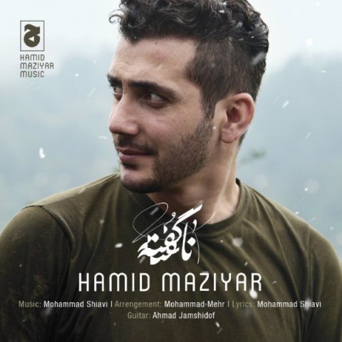 دانلود آهنگ ناگفته از حمید مازیار | ملودیکده دانلود آهنگ ناگفته از {singer-fa}