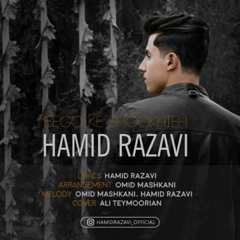 دانلود آهنگ بگو که شوخیه از {singer-fa}