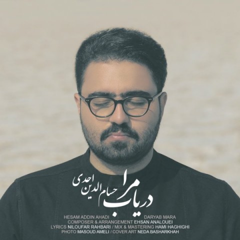 دانلود آهنگ دریاب مرا از {singer-fa}