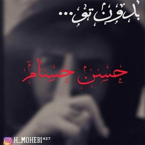 دانلود آهنگ بدون تو از {singer-fa}