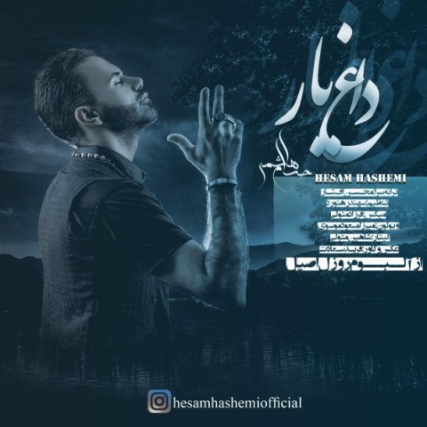 دانلود آهنگ داغ یار از حسام هاشمی | ملودیکده دانلود آهنگ داغ یار از {singer-fa}