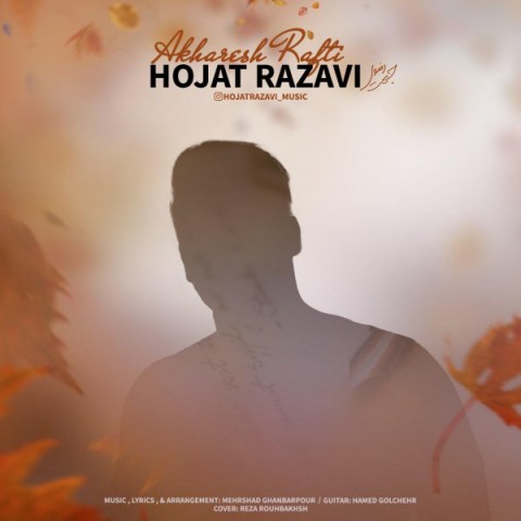 دانلود آهنگ آخرش رفتی از {singer-fa}