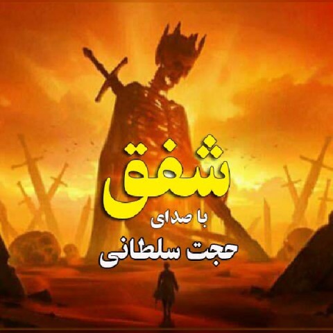 دانلود آهنگ شفق از حجت سلطانی | ملودیکده دانلود آهنگ شفق از {singer-fa}