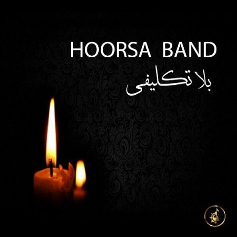 دانلود آهنگ بلاتکلیفی از هورسا بند | ملودیکده دانلود آهنگ بلاتکلیفی از {singer-fa}