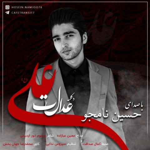 دانلود آهنگ عدالت علی از {singer-fa}
