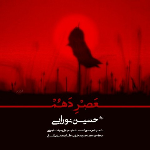 دانلود آهنگ عصر دهم از حسین نورایی | ملودیکده دانلود آهنگ عصر دهم از {singer-fa}