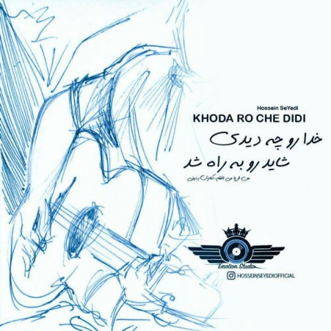 دانلود آهنگ خدا رو چه دیدی از {singer-fa}