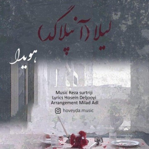 دانلود آهنگ لیلا از {singer-fa}