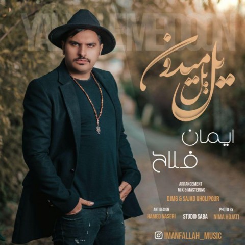 دانلود آهنگ یل یل میدون از {singer-fa}