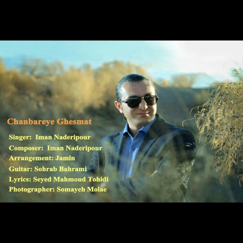 دانلود آهنگ چنبره ی قسمت از ایمان نادری پور | ملودیکده دانلود آهنگ چنبره ی قسمت از {singer-fa}