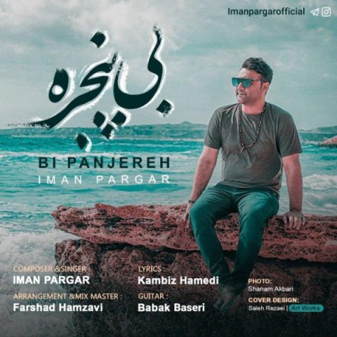دانلود آهنگ بی پنجره از ایمان پرگر | ملودیکده دانلود آهنگ بی پنجره از {singer-fa}