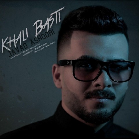 دانلود آهنگ خالی بستی از عشوری | ملودیکده دانلود آهنگ خالی بستی از {singer-fa}
