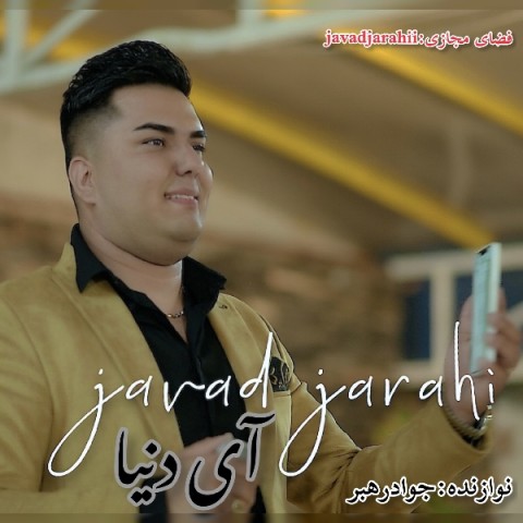 دانلود آهنگ آی دنیا از {singer-fa}