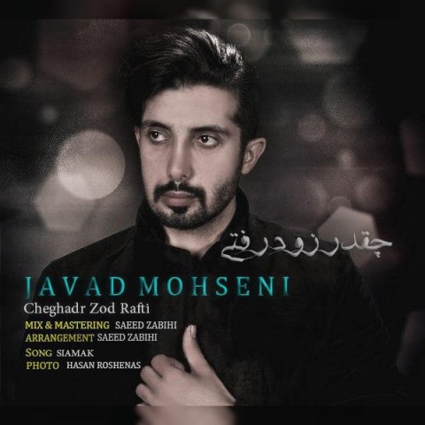 دانلود آهنگ چقدر زود رفتی از جواد محسنی | ملودیکده دانلود آهنگ چقدر زود رفتی از {singer-fa}