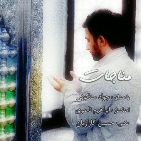دانلود آهنگ مناجات از {singer-fa}