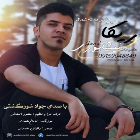 دانلود آهنگ ریکا نیشابوری از {singer-fa}