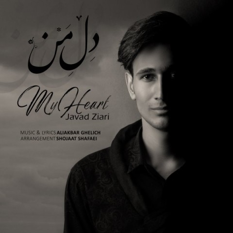 دانلود آهنگ دل من از {singer-fa}