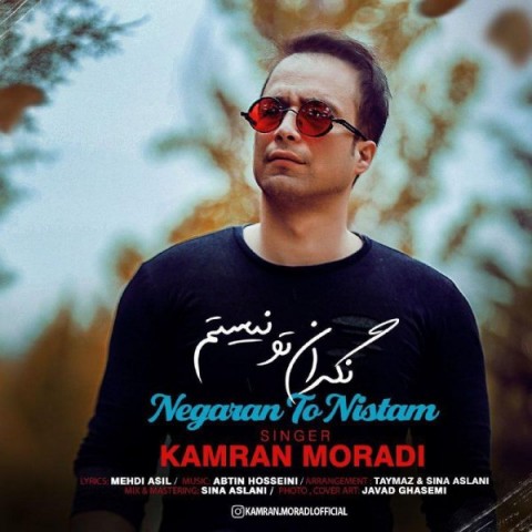 دانلود آهنگ نگران تو نیستم از کامران مرادی | ملودیکده دانلود آهنگ نگران تو نیستم از {singer-fa}