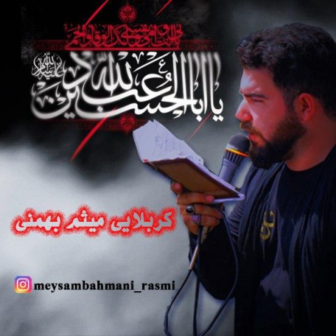 دانلود آهنگ ارباب حسین از کربلایی میثم بهمنی | ملودیکده دانلود آهنگ ارباب حسین از {singer-fa}