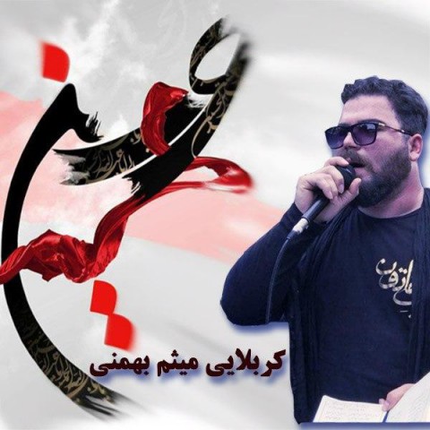 دانلود آهنگ کرببلا از کربلایی میثم بهمنی | ملودیکده دانلود آهنگ کرببلا از {singer-fa}