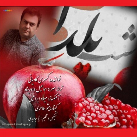 دانلود آهنگ شب یلدا از کسری کاویانی | ملودیکده دانلود آهنگ شب یلدا از {singer-fa}
