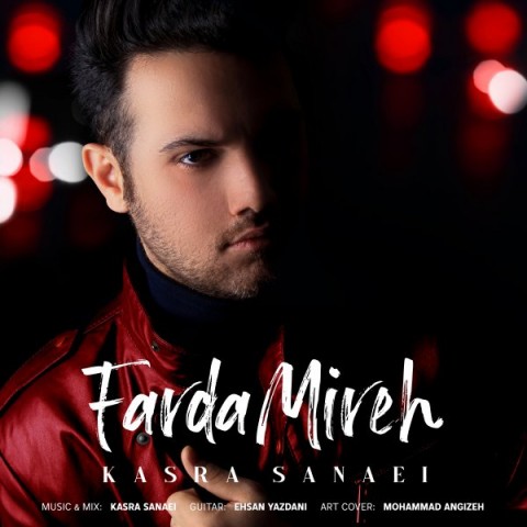 دانلود آهنگ فردا میره از کسری صناعی | ملودیکده دانلود آهنگ فردا میره از {singer-fa}