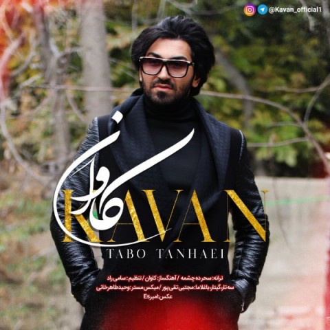 دانلود آهنگ تب تنهایی از کاوان | ملودیکده دانلود آهنگ تب تنهایی از {singer-fa}