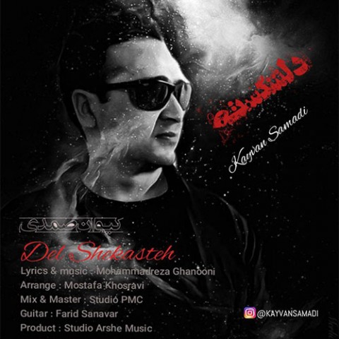 دانلود آهنگ دل شکسته از کیوان صمدی | ملودیکده دانلود آهنگ دل شکسته از {singer-fa}