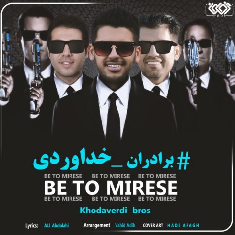دانلود آهنگ به تو میرسه از برادران خداوردی | ملودیکده دانلود آهنگ به تو میرسه از {singer-fa}