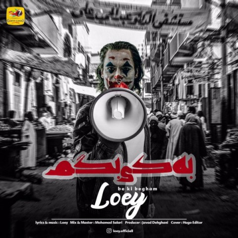 دانلود آهنگ به کی بگم از {singer-fa}