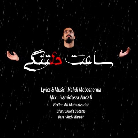 دانلود آهنگ ساعت دلتنگی از مهدی مبشرنیا | ملودیکده دانلود آهنگ ساعت دلتنگی از {singer-fa}