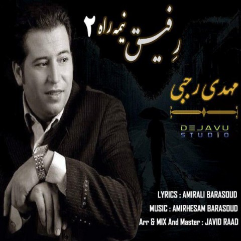 دانلود آهنگ رفیق نیمه راه 2 از {singer-fa}