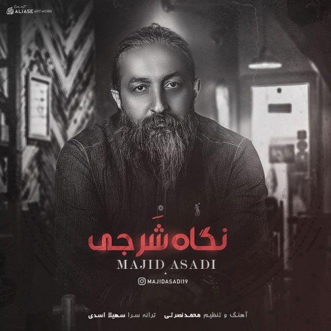 دانلود آهنگ نگاه شرجی از مجید اسدی | ملودیکده دانلود آهنگ نگاه شرجی از {singer-fa}