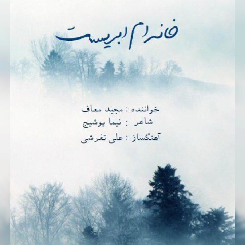 دانلود آهنگ خانه ام ابریست از مجید معاف | ملودیکده دانلود آهنگ خانه ام ابریست از {singer-fa}