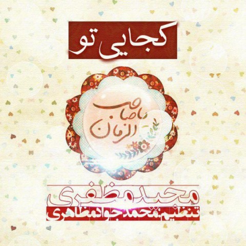 دانلود آهنگ کجایی تو از {singer-fa}