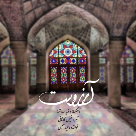 دانلود آهنگ آرزوست از {singer-fa}