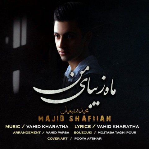 دانلود آهنگ ماه زیبای من از مجید شفیعیان | ملودیکده دانلود آهنگ ماه زیبای من از {singer-fa}