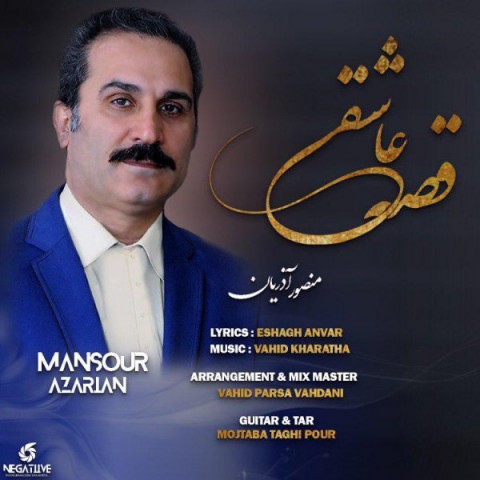 دانلود آهنگ قصه عاشقی از منصور آذریان | ملودیکده دانلود آهنگ قصه عاشقی از {singer-fa}