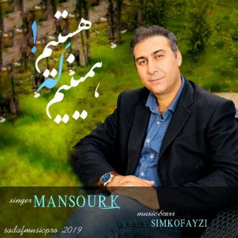 دانلود آهنگ همینیم که هستیم از {singer-fa}