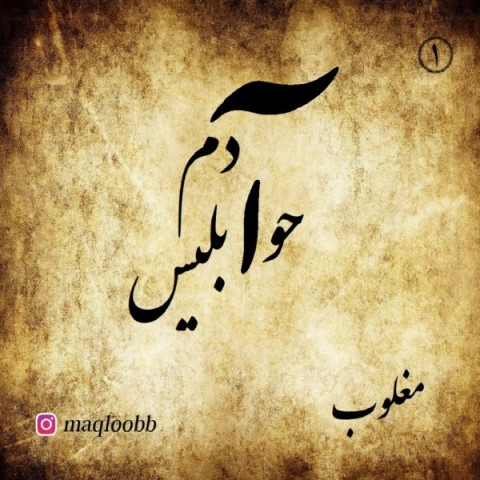 دانلود آهنگ آدم حوا ابلیس از مغلوب | ملودیکده دانلود آهنگ آدم حوا ابلیس از {singer-fa}