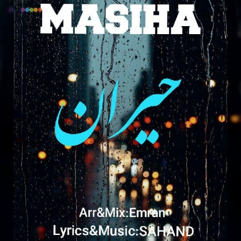 دانلود آهنگ حیران از مسیحا | ملودیکده دانلود آهنگ حیران از {singer-fa}