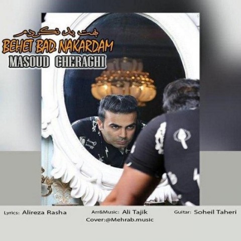 دانلود آهنگ بهت بد نکردم از مسعود چراغی | ملودیکده دانلود آهنگ بهت بد نکردم از {singer-fa}