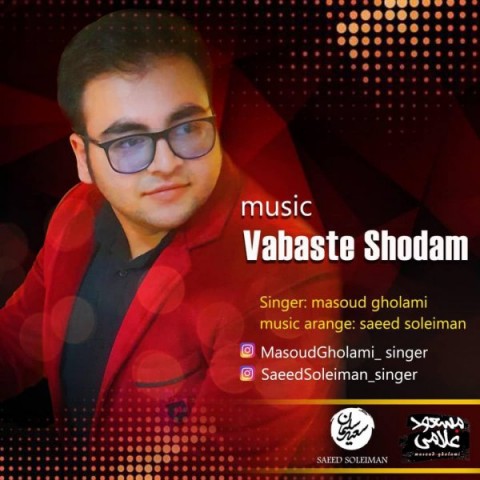 دانلود آهنگ وابسته شدم از {singer-fa}